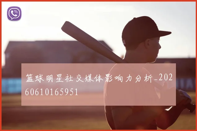 篮球明星社交媒体影响力分析_20260610165951
