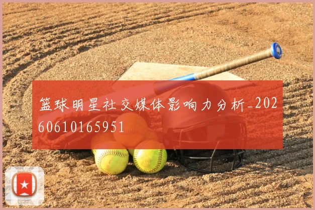 篮球明星社交媒体影响力分析_20260610165951