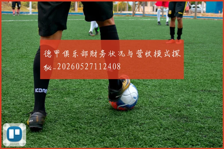 德甲俱乐部财务状况与营收模式探秘_20260527112408