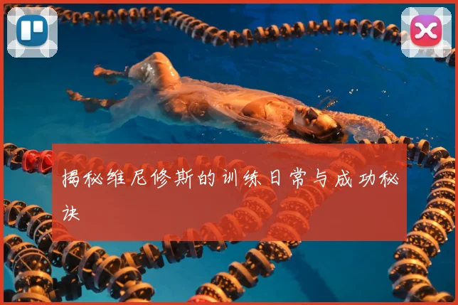 揭秘维尼修斯的训练日常与成功秘诀